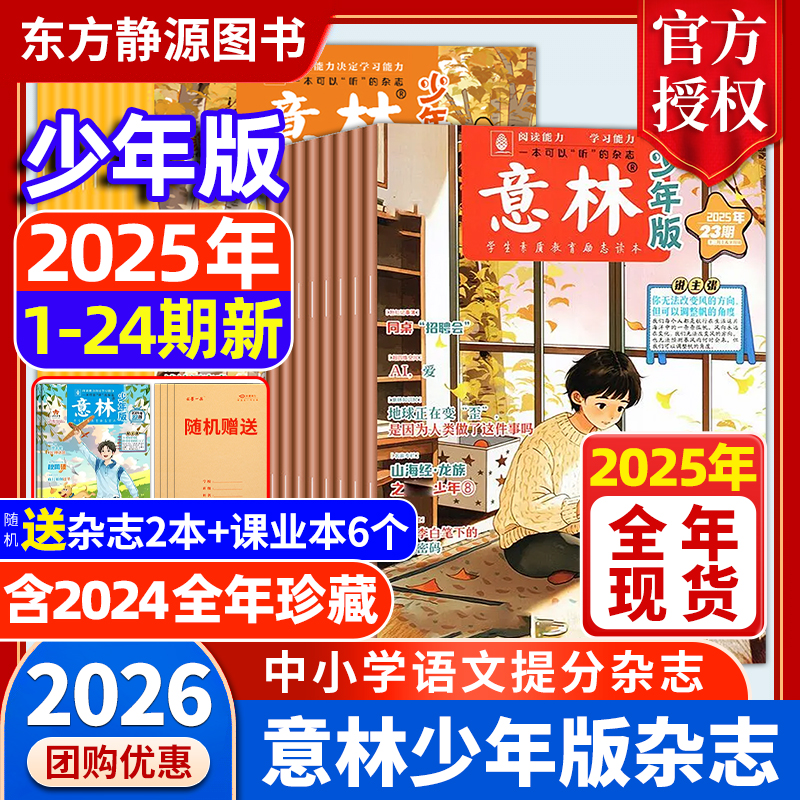 2025年意林少年版全年现货