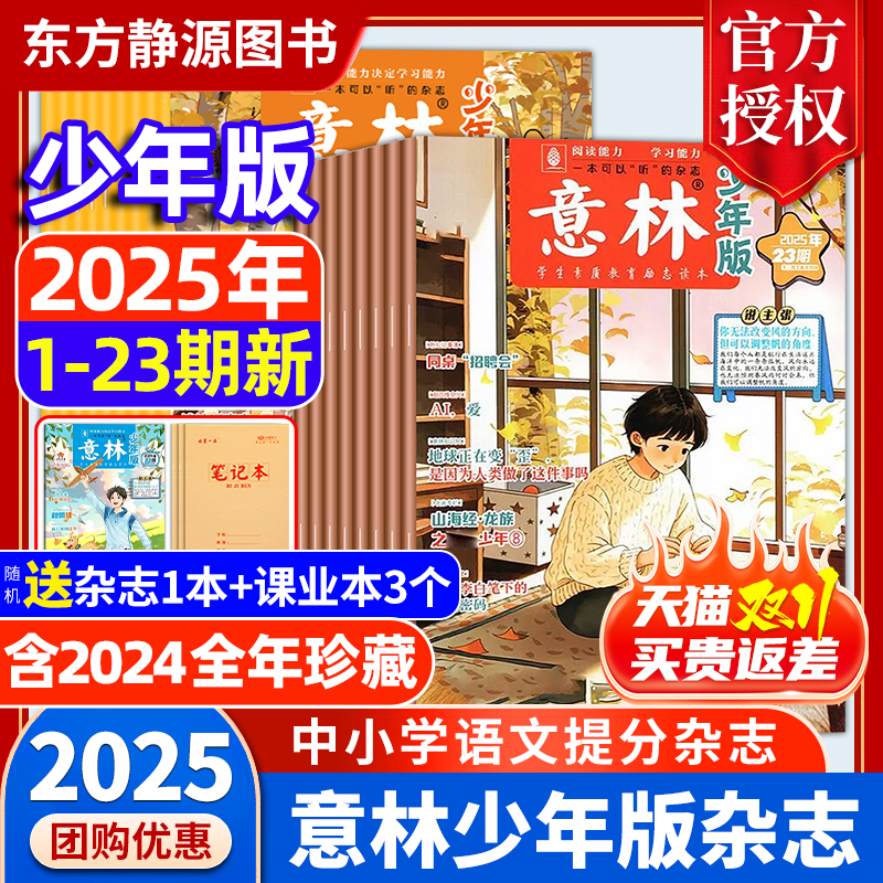 意林少年版2025年/2026年订阅初中生/小学生版1-11月现货 珍藏过刊 全年半年订阅赠好礼国学经典励志校园读本意林杂志社意林旗舰店