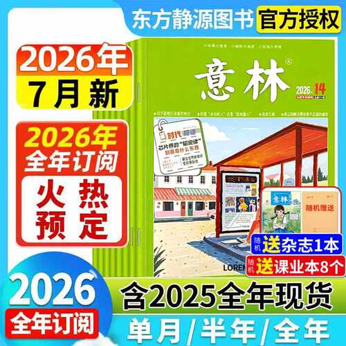 意林杂志2026年全年订阅