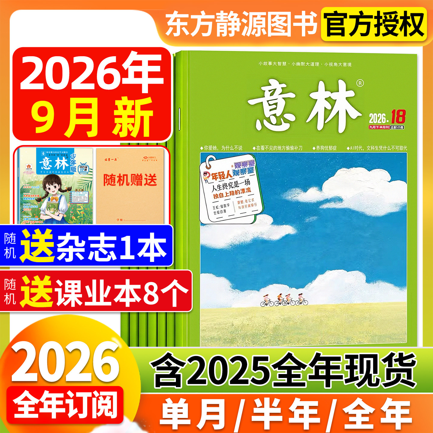 意林杂志2026年全年订阅图片