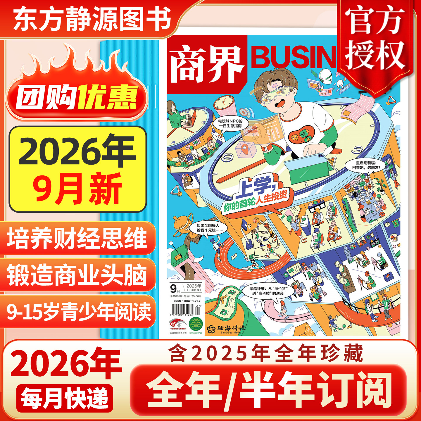 2025年12月新 商界少年杂志【2026全年/半年订阅抢先购】2024年典藏 官方旗舰 青少年初中小学生财商成长培养财经思维2024过刊