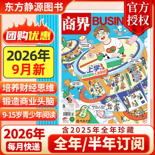 2026年全年订阅商界少年杂志