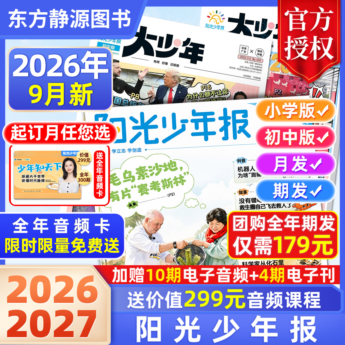 【订阅送好礼】阳光少年报2026年(全年订阅送价值299元音频课程)团购优惠大少年1-6年级初中版大少年小学版少年报官方旗舰杂志