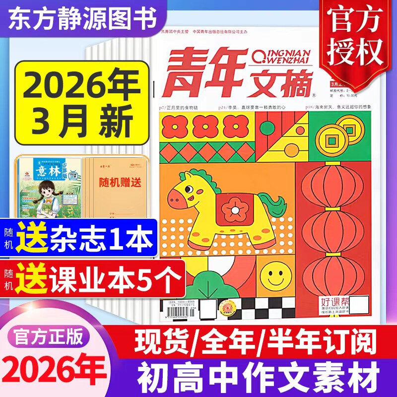 青年文摘初中版杂志2025年全年现货【2026全年/半年订阅】高中生作文素材中高考作文素材励志文摘课外阅读过刊读者杂志