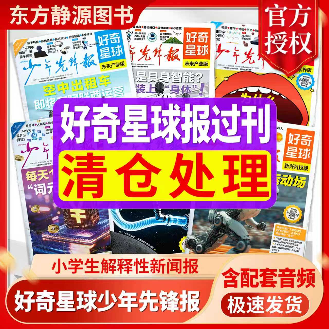 【清仓处理】好奇星球报少年先锋报（含音频）2025年1-12月国际+国内版好奇号出品6-12岁中小学生新闻杂志科普过刊
