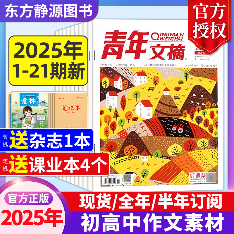 青年文摘初中版杂志2025年1-20期新现货【全年/半年订阅】高中生作文素材中高考作文素材励志文摘课外阅读过刊内含《读者》杂志