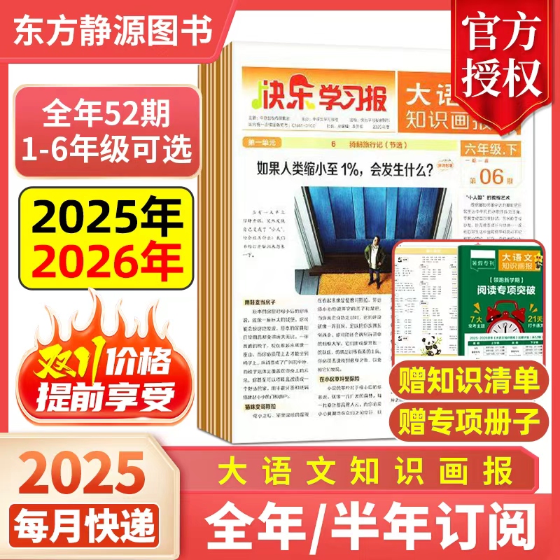 大语文知识画报开学季8+9月现货全年共52期快乐学习报少年报纸杂志2025年秋季/2026年春季学期订阅小学生一二三四五六年级天星教育