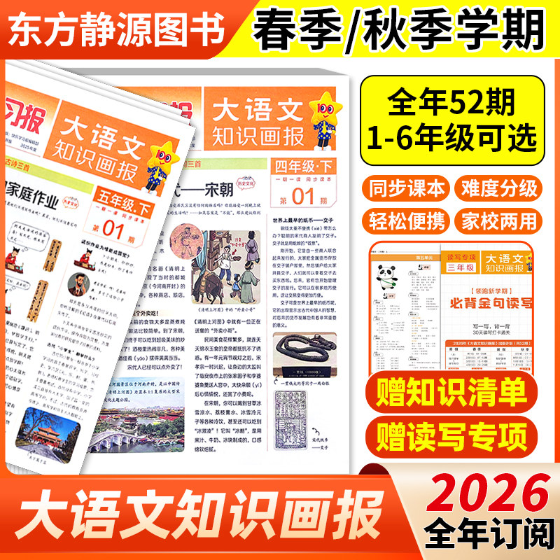 大语文知识画报快乐学习报2026年全年订阅春季/秋季学期全年共52期少年报纸杂志小学生123456年级全年/半年/单月天星教育旗舰店