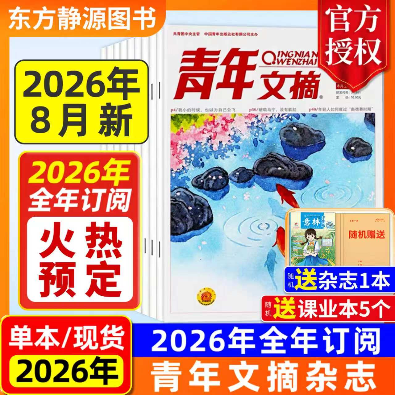 【2026全年订阅】青年文摘杂志初中版2025年全年现货【全年/半年订阅】(送好礼)高中生作文素材中高考励志文摘课外阅读过刊读者