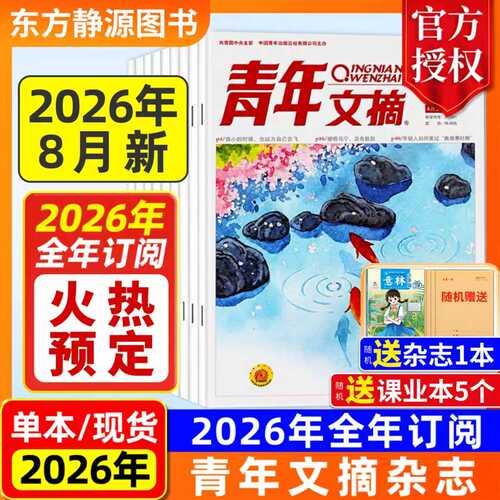 2026年青年文摘全年订阅
