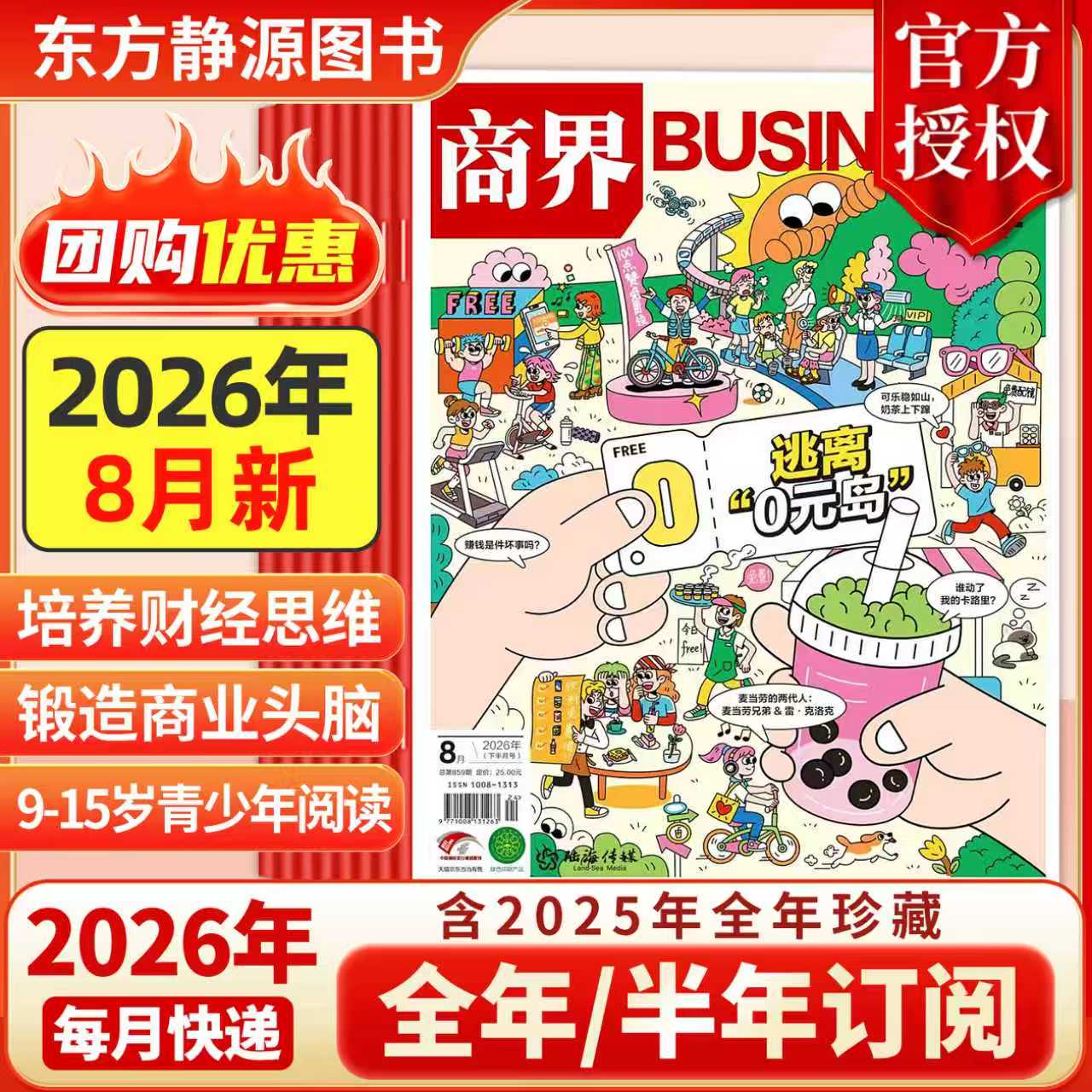 2025年12月新 商界少年杂志【2026全年/半年订阅抢先购】2024年典藏 官方旗舰 青少年初中小学生财商成长培养财经思维2024过刊