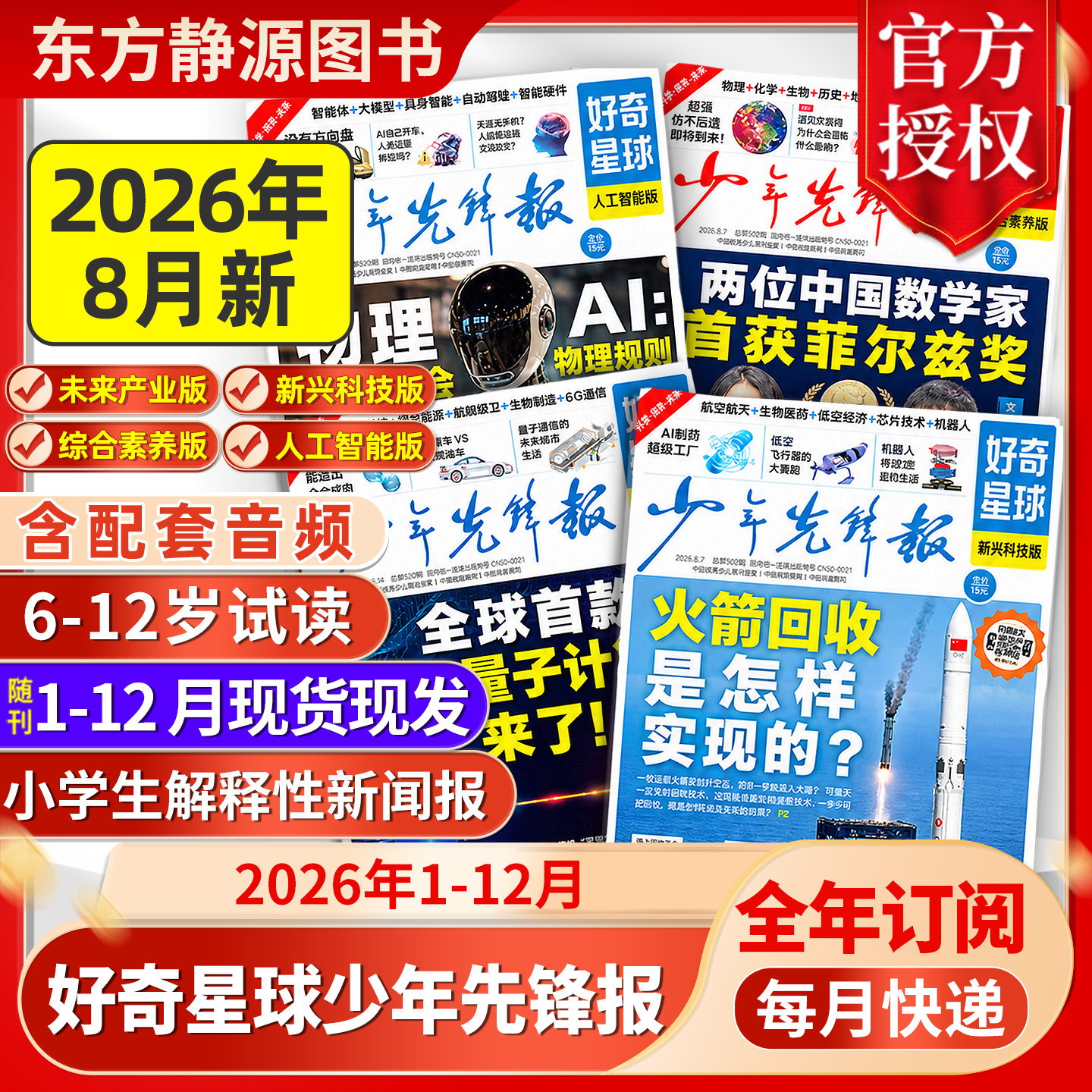 少年先锋报好奇星球报2026年6月现货【订阅赠好礼+音频】2025/2024年1-12月国际+国内版好奇号出品6-12岁中小学生新闻杂志科普过刊