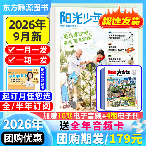 阳光少年报2026全年订阅送好礼