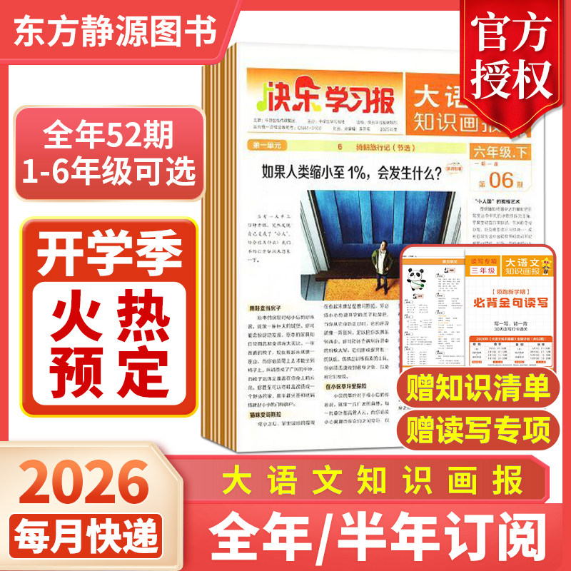 大语文知识画报2026年春抢先订购全年共52期快乐学习报少年报纸杂志2025年/2026年春季学期订阅小学生一二三四五六年级天星教育