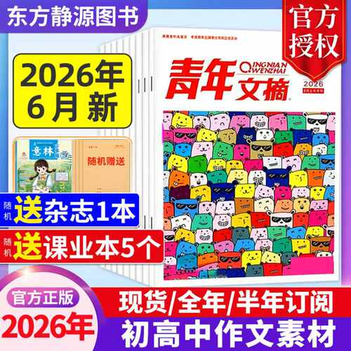 2026年青年文摘全年订阅