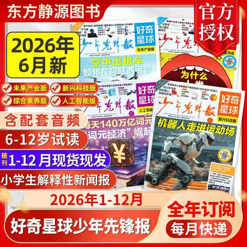 好奇星球报纸2026全年订阅