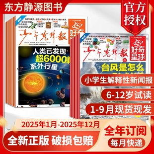 音频 2024年1 12月国际 少年先锋报好奇星球2025年1 好奇号出品6 全年订阅赠好礼 国内版 12岁中小学生新闻杂志科普过刊 9月现货