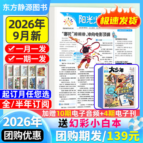 阳光少年报2026全年订阅送好礼