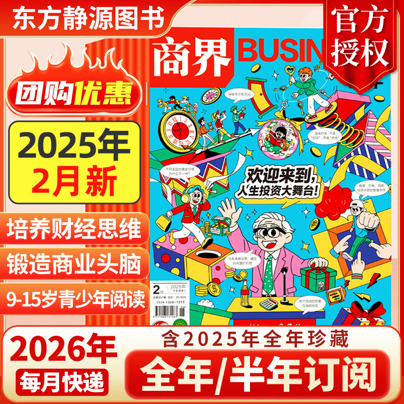 2025年12月新 商界少年杂志【2026全年/半年订阅抢先购】2024年典藏 官方旗舰 青少年初中小学生财商成长培养财经思维2024过刊