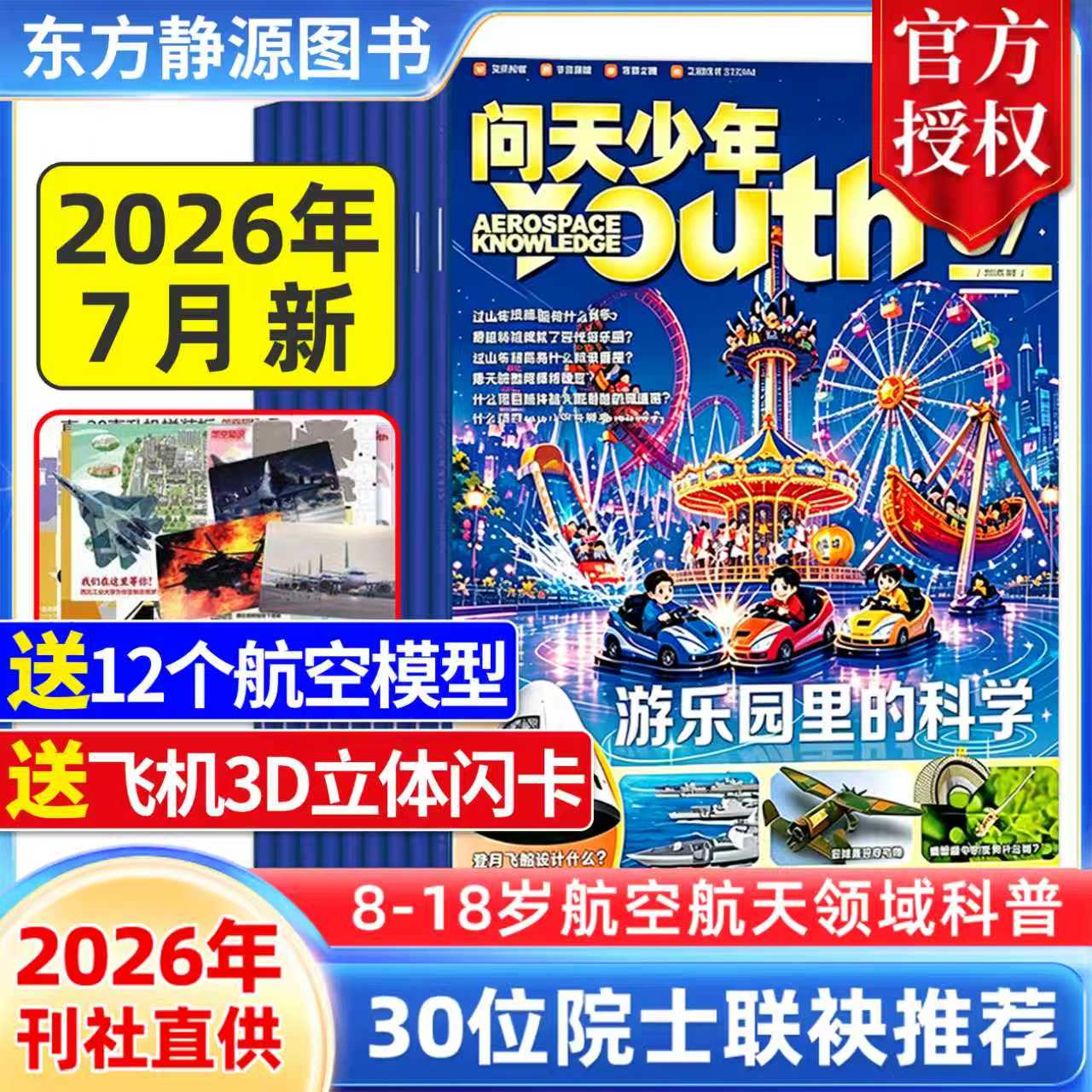 问天少年杂志2026年5月新【随刊送航模 立体闪卡】单期/季度/半年/全年订阅航空航天领域少年刊 8-18岁青少年航空知识科普期刊
