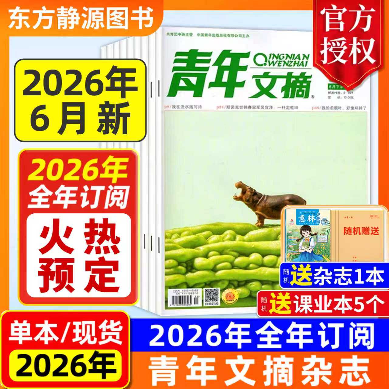 【2026全年订阅】青年文摘杂志初中版2025年全年现货【全年/半年订阅】(送好礼)高中生作文素材中高考励志文摘课外阅读过刊读者
