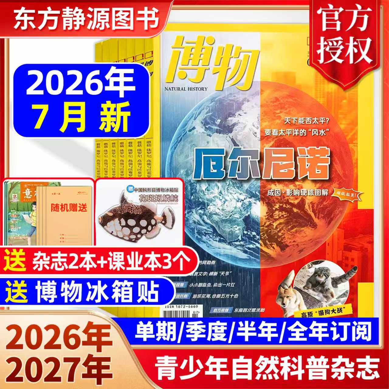 博物杂志 2026年6月新【全年订阅】(送多重好礼)2025 全年现货可改起订月中国国家地理青少年版博物君式科普百科全书万物非过刊