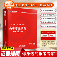 2024年高考志愿填报指南书全国通用广东上海山东四川江苏AI智能填报软件咨询系统规划师一本通帮你快速模拟高考查分查学校专业卡库