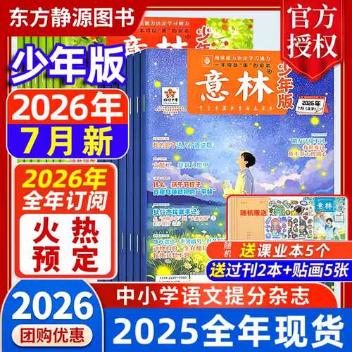 2026年意林少年版全年订阅