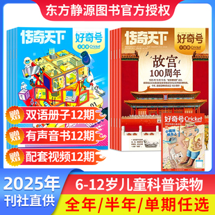 2024年官方订阅12期共36本6 好奇号杂志2025 订阅送好礼 12岁传奇天下中小学生儿童科普科学书课外阅读历史文化 9月现货