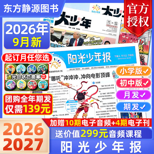 阳光少年报2026全年订阅送好礼