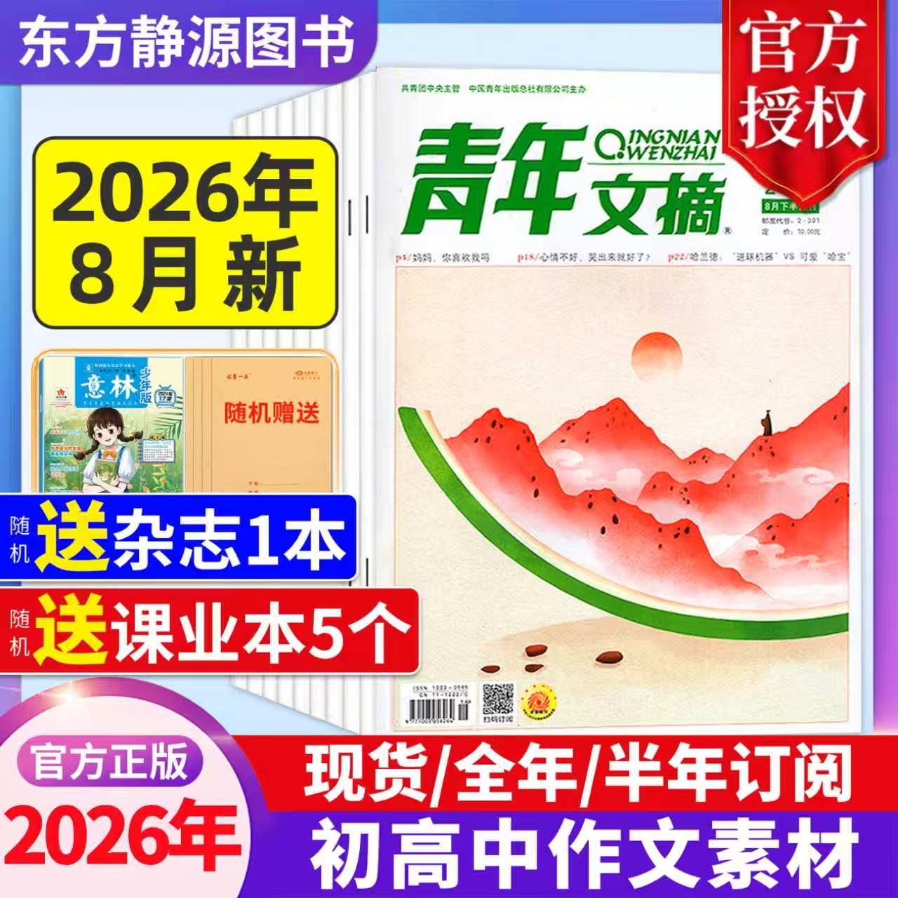 2026年青年文摘全年订阅
