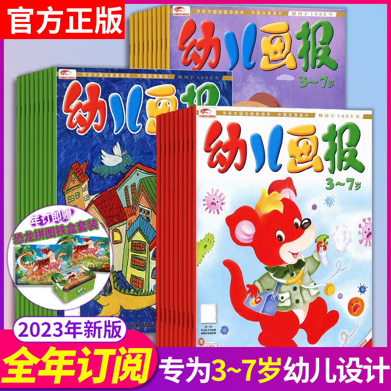 红袋鼠幼儿画报2023年精品故事书儿童绘本3–6岁幼儿园绘本阅读5一6岁
