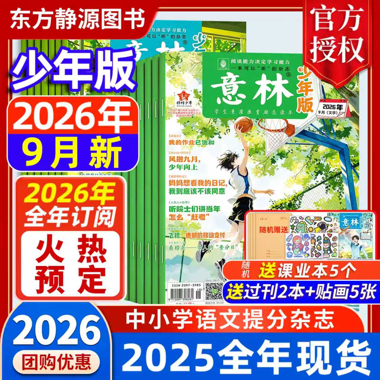 意林少年版 2026年3月现货【全年/半年订阅】赠好礼2025年初中生/小学生版 珍藏过刊 国学经典励志校园读本意林杂志社意林旗舰店