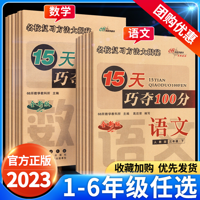 15天巧夺100分一二三四五六年级下册上册语文数学英语全套人教版北师大西师冀 苏小学同步练习册单元68所名校总复习冲刺试卷子十五 书籍/杂志/报纸 小学教辅 原图主图