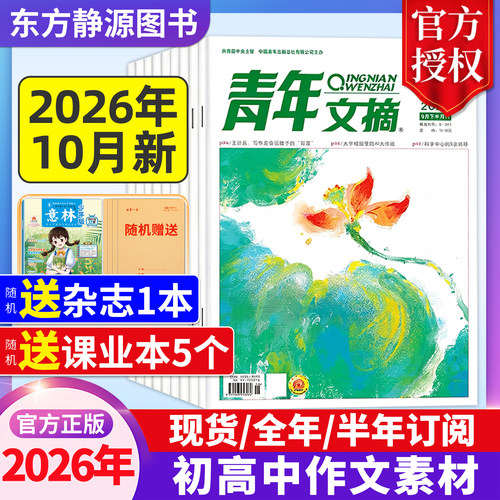 2026年青年文摘全年订阅