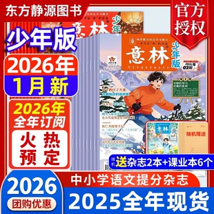 励志校园读本意林作文素材初中生意林旗舰店版 意林少年版 全年半年订阅国学经典 2026年订阅2024全年珍藏 社 杂志2025年全年现货
