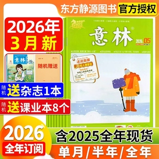 意林杂志2026年3月新【单期/季度/半年/全年订阅】2025年全年现货官方旗舰店合订本小学初中高中生大语文作文素材初中版读者过刊