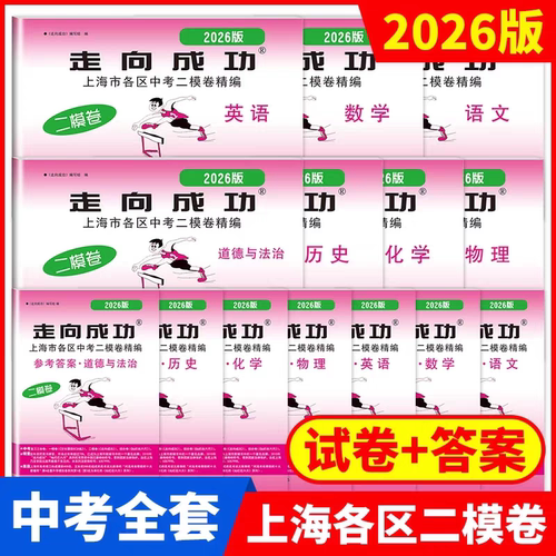 2026年走向成功上海中考二模卷语数英物化历道法跨学科试卷+答案