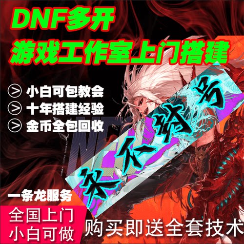地下城与勇士多开搬砖电脑主机游戏工作室项目工作室搭建安装dnf