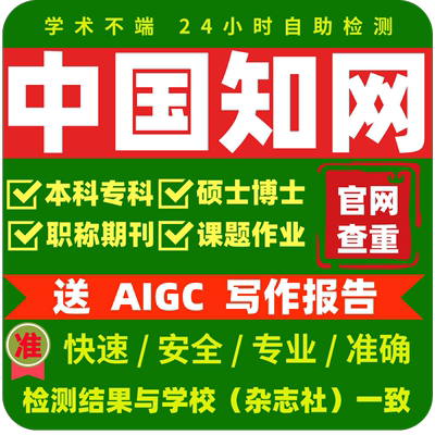 中国知网论文查重专本科硕博士期刊职称评审投稿课题检测官网2