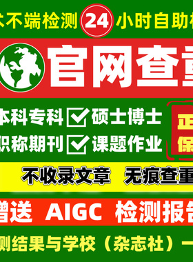 中国知网论文章查重检测AIGC职称期刊征文本专科博硕士课题官报告