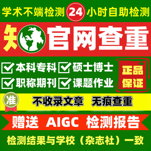 中国知网论文章查重检测AIGC职称期刊征文本专科博硕士课题官报告
