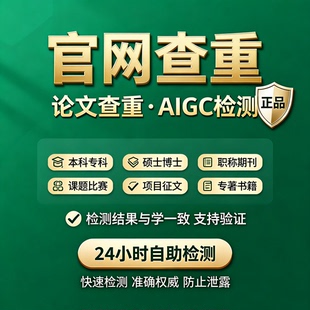 中国知识论文章查重专本科硕博士期刊投稿职称评审课题AIGC率检测