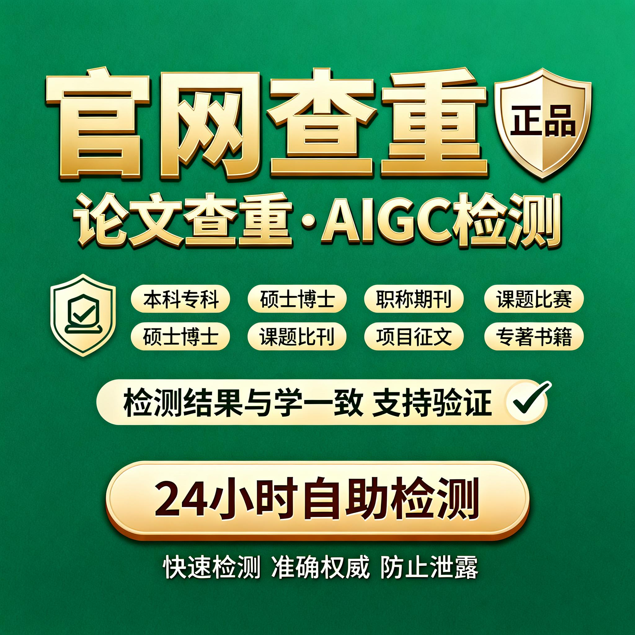 中国学术论文检测查重AIGC率查重职称期刊本专科博硕士课程知官网