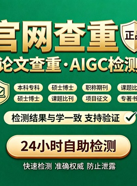 中国学术论文检测查重AIGC率查重职称期刊本专科博硕士课程知官网
