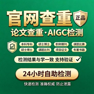 中国学术论文检测查重AIGC率查重职称期刊本专科博硕士课程知官网