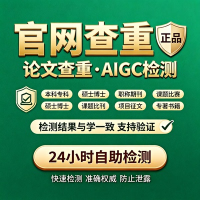 中国知网论文查重学术不端检测