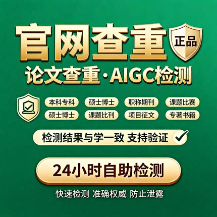 中国学术论文检测查重AIGC率查重职称期刊本专科博硕士课程知官网
