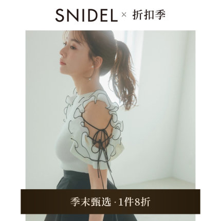 SNIDEL2025春夏新品甜美木耳边系带露肩圆领针织衫上衣SWNT252168