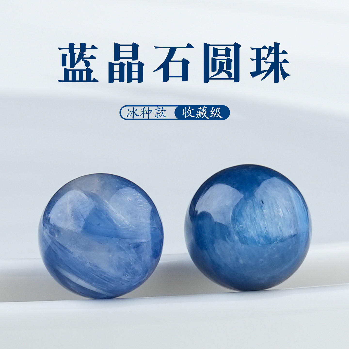 原矿冰种猫眼蓝晶石圆珠图片